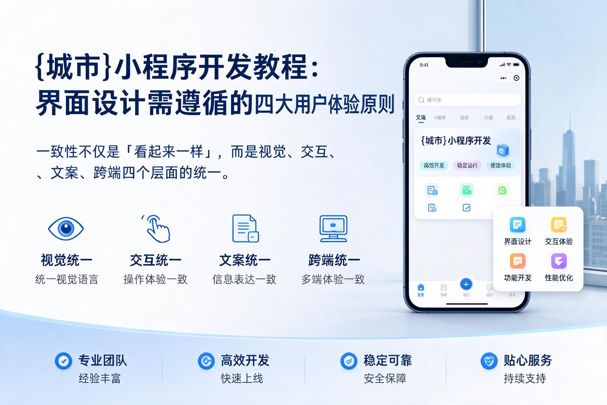 承德小程序开发教程：界面设计需遵循的四大用户体验原则