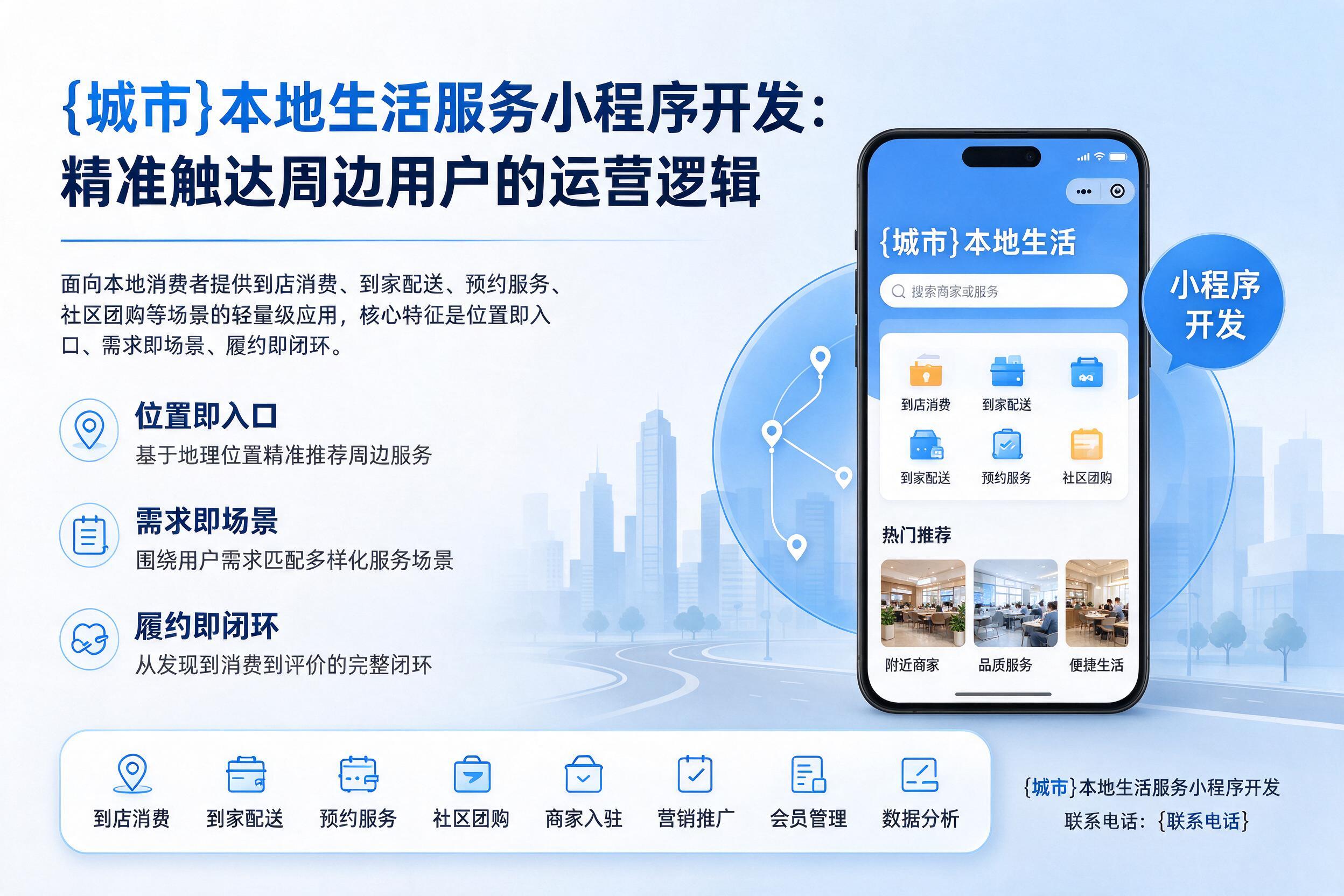 承德本地生活服务小程序开发：精准触达周边用户的运营逻辑